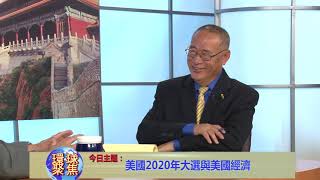 伍立伦：美国2020年大选与美国经济_C/环球聚焦   美国城市卫视