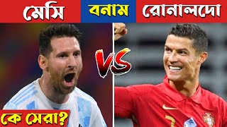 মেসি বনাম রোনালদো ক্যারিয়ার কম্পেয়ার | LIONEL MESSI VS CRISTIANO RONALDO EVERY YEARS STATISTICS