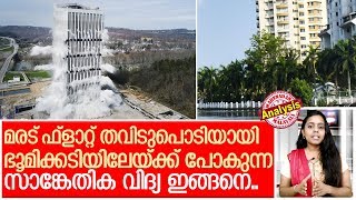 മരടിലെ ഫ്‌ളാറ്റ് ഭൂമിക്കടിയിലേക്ക് പോകുന്നതിങ്ങനെ.. I Kochi maradu flat news