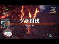 【 mhw 】茶々茶の考案ズズ武器！ガチャガチャ大剣大作戦！会心炸裂装備を4日間で完成させる鬼タスク！【ズズ 茶々茶 ぼんじゅうる 日ノ隈らん】 ドズル社狩猟 ドズル社