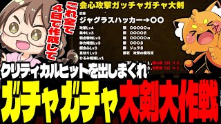 【 MHW 】茶々茶の考案ズズ武器！ガチャガチャ大剣大作戦！会心炸裂装備を4日間で完成させる鬼タスク！【ズズ/茶々茶/ぼんじゅうる/日ノ隈らん】#ドズル社狩猟 #ドズル社