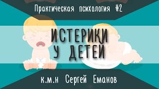 Практическая психология: Истерики у детей