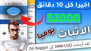 ربحت 2000$ دولارفي اول يوم ربح المال من الانترنت 2023 تجربتي الشخصية موقع حصري 2023