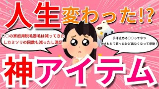 【有益雑談トピ】絶対必見！！神アイテム！？これに出会って人生変わった！というレベルの商品教えてください！！【コスメ/神アイテム/美容/ガールズちゃんねる】