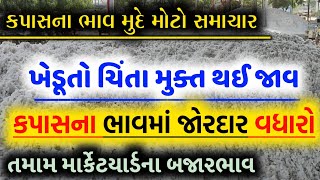 kapas na bhav | 21/02/2025 | કપાસના ભાવ:2025 | information about cotton crop price | commodity trend