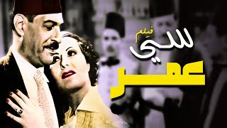 فيلم سي عمر كامل |  Si Omar HD |  نجيب الريحاني - زوزو شكيب - عبدالفتاح القصري -  محمد كمال المصري