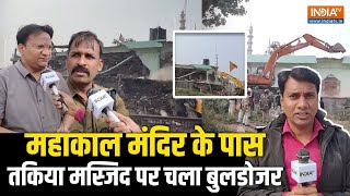 Ujjain के Mahakal Lok के पास Nizamuddin Colony की Takiya Masjid पर चला बुलडोजर, देखिए क्या रही वजह?