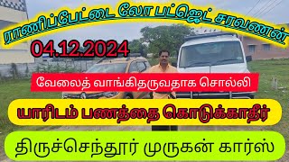 ரெனால்ட்🌹 ட டைபர்👍 டாட்டா சுமோ இரண்டு வண்டிகல்.விற்பனைக்கு உள்ளது 🌹  இடம் திருச்செந்தூர் முருகன்👍car