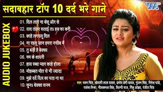 सदाबहार टॉप 10 दर्द भरे गाने || Bhojpuri Sad Song Collection | Dard Bhare Hit Gaane 2024