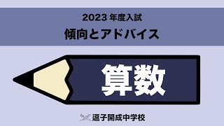 【逗子開成】2023年度入試用算数の傾向とアドバイス