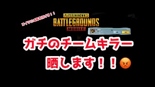 【PUBG MOBILE 】ガチのチームキラー晒します！！