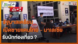 รัฐบาลเตรียมเปิดชายแดนไทย - มาเลเซีย รับนักท่องเที่ยว ? : ชัวร์หรือมั่ว