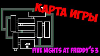 НОВАЯ КАРТА FNAF 3! - Секреты Five Nights at Freddys #10