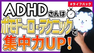 【大人の発達障害】仕事で使える集中力UP！ポモドーロ・テクニック