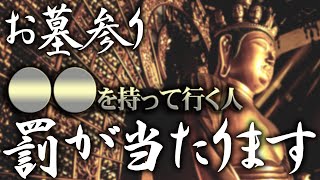 【今すぐ見て】 お墓参りのマナー ご先祖様からご加護を受け、超金運を引き寄せる行動B3【聞くだけで運気改善】