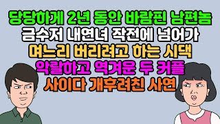 [카톡썰] 당당하게 2년 동안 바람핀 남편놈, 금수저 내연녀 작전에 넘어가 며느리 버리려고 하는 시댁, 악랄하고 역겨운 두 커플, 사이다 개후려친 사연 | 실화사연 | 영상툰