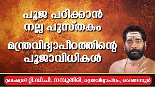 പൂജാവിധി. പൂജ പഠിക്കാൻ പച്ച മലയാളത്തിൽ ഒരു പുസ്തകം