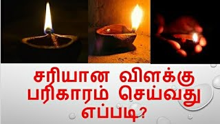 சரியான விளக்கு பரிகாரம் செய்வது எப்படி?