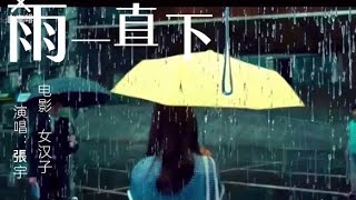 这首歌也许是许多人的心声和感慨，張宇 -《雨一直下》（It keeps raining)