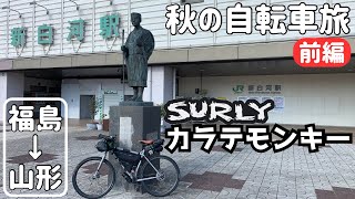 【前編】SURLYカラテモンキーで行く1泊２日福島山形の旅！2024秋の紅葉を見ながらの国道４号＆国道１３号【SURLY KARATE MONKEY】