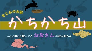 いつに間にか眠りに落ちる　お母さんの読み聞かせ　かちかち山　楠山正雄