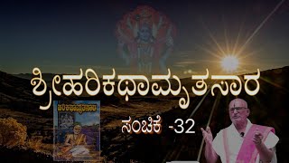 ಶ್ರೀಹರಿಕಥಾಮೃತಸಾರ  ಸಂಚಿಕೆ - 32 ( ಕರುಣಾಸಂಧಿ ಪದ್ಯ  -2 )