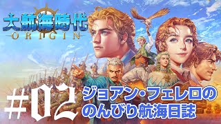 【大航海時代Origin #02】な、なんだってー！ 皇太子が行方不明だってー！？ 造船、交易、そして新たな港の開拓へ！