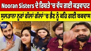 Nooran Sisters ਦੇ ਰਿਸ਼ਤੇ 'ਚ ਵੱਧ ਗਈ ਕੜਵਾਹਟ, ਸੁਲਤਾਨਾ ਨੂਰਾਂ ਆਪਣੀ ਭੈਣ ਨੂੰ ਕਹਿ ਗਈ ਬਕਵਾਸ |OneIndia Punjabi