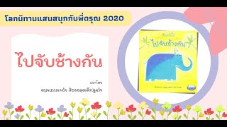 โลกนิทานแสนสนุกกับพี่ดรุณ Online 2020 : ไปจับช้างกัน