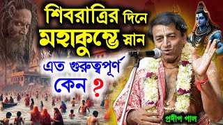 শিবরাত্রির দিনে মহাকুম্ভে স্নান এতো গুরুত্বপূর্ণ কেন ! shivratri 2025 ! mahakumbh 2025 ! pradip pal