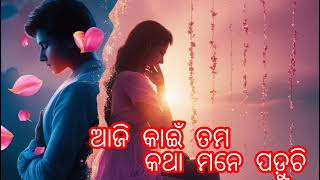 aaji kain tama katha mane paduchi || new odia album song || official audio version || odia new song|