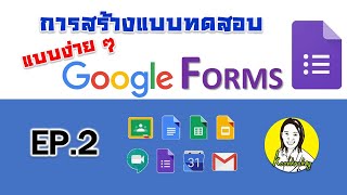 การสร้างแบบทดสอบใน Google Forms