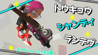 ウデマエXのカッコ良すぎるスプラトゥーン３キル集 × トウキョウ・シャンディ・ランデヴ [Splatoon3]