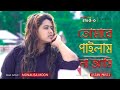 Tomare Pailam Na Ami || তোমারে পাইলাম না আমি || Monalisa Moon