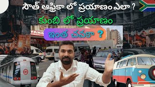 సౌత్ ఆఫ్రికా లో  ప్రయాణం  ఎలా ? || South Africa