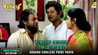 Harano Chheleke Phire Paoya | Dramatic Scene | Laboni Sarkar | Tapas Paul