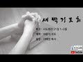 2024년 07월 09일 새벽 기도회 (설교: 이태영 목사)