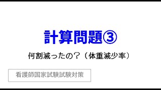 計算問題③（体重減少率）