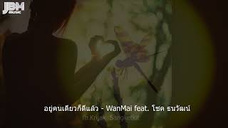 อยู่คนเดียวก็ดีแล้ว   WanMai feat  โชค ธนวัฒน์ / #jakskymusic