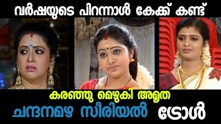 കലിപ്പായി ഊർമിള | chandanamazha serial troll | Malayalam serial trolls | troll video | ചന്ദനമഴ