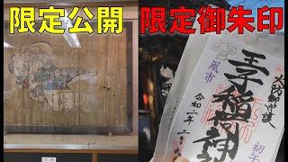 【王子稲荷神社】初牛の凧市で限定御朱印をいただきました