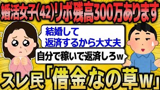 【2ch 面白いスレ】借金300万婚活女子41「結婚したら夫が借金返済してくれるって当たり前ですよね？」【ゆっくり解説】