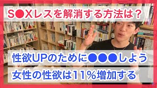 妻の性欲を高める方法｜DaiGo切り抜き