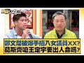 鄭文燦被爆手插入女議員XX？葛斯齊嗆王定宇要出人命嗎？【新聞大白話】20241115-3｜張禹宣 黃揚明 李明賢