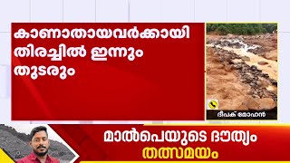 മുണ്ടക്കൈ -ചൂരൽമല ഉരുള്‍പൊട്ടലിൽ കാണാതായവർക്കായി ഇന്നും തിരച്ചിൽ തുടരും