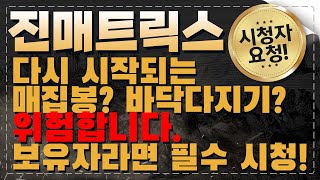 [진매트릭스]다시 시작되는 매집봉? 바닥다지기? 위험합니다. 보유자라면 필수 시청!