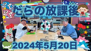 だらの放課後2024/05/20