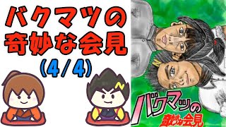 バクマツの奇妙な会見(4/4)/中岡さんオリジナル漫画【幕末志士切り抜き】