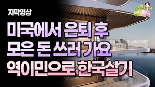 (자막) 미국 이민 1세대가 은퇴 후 돈쓰러 가는 역이민으로 한국살기, 한달 생활비는 얼마?