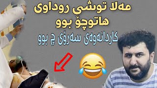 Mala Qatel & Saro Iraqe  | خۆشترین ڤیدیۆی کۆمیدی مەلا قاتیل و حەمە خۆرانی چیان بە سەرۆی کرد 😂😂